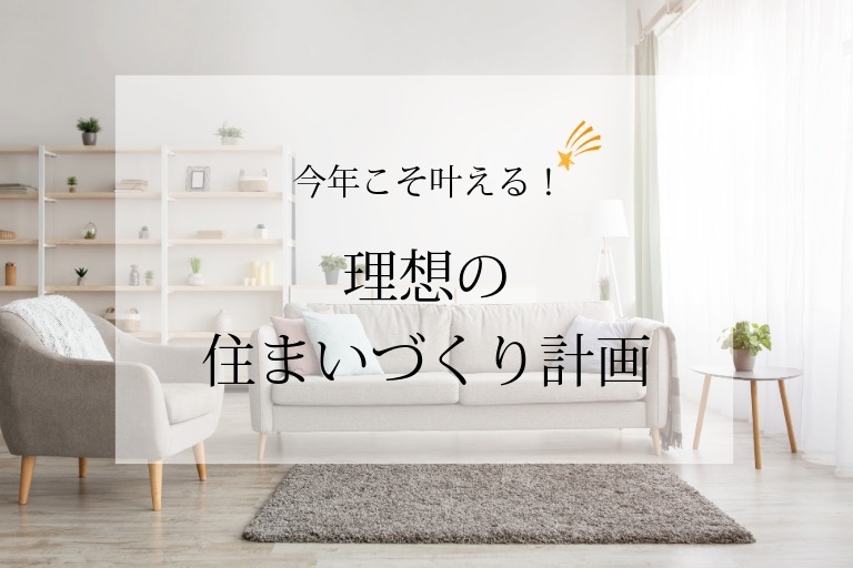 今年こそ叶える！理想の住まいづくり計画 ― 新しい一年のスタートに、家づくりを考えてみませんか ―