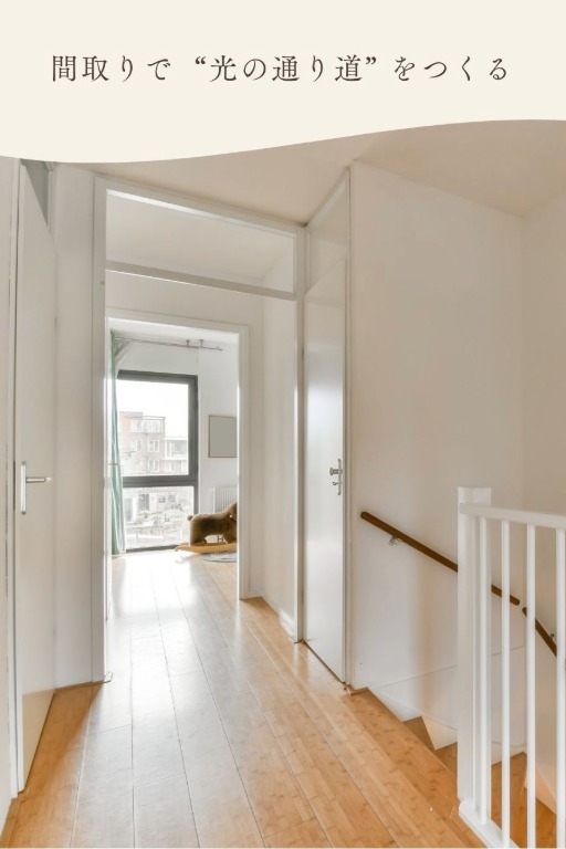 間取りで光の道をつくる