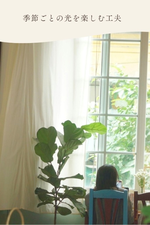 季節ごとの光を楽しむ工夫