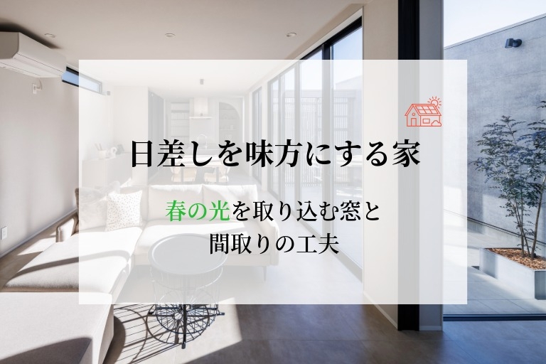 日差しを味方にする家 〜春の光を取り込む窓と間取りの工夫〜