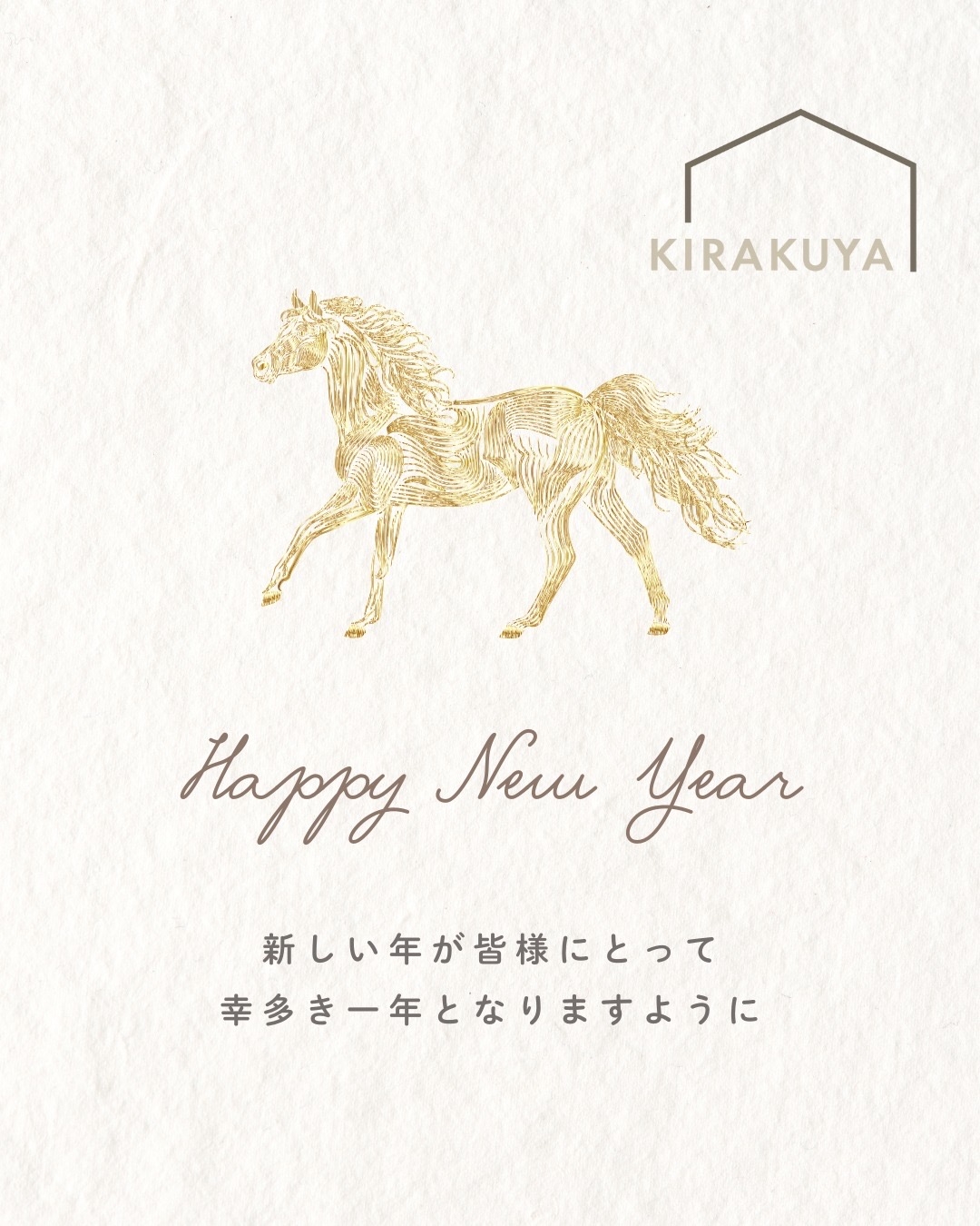 新しい年が皆様にとって幸多き一年となりますように