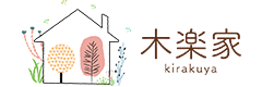 木楽家｜磐田市・袋井市・掛川市・浜松市の新築・注文住宅・新築戸建てを手がける工務店