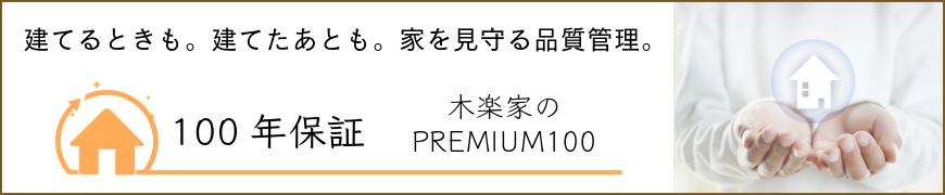 100年保証