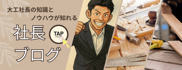 社長ブログ