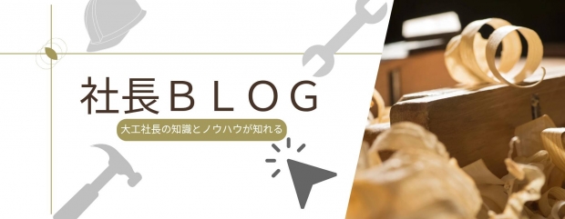 社長ブログ