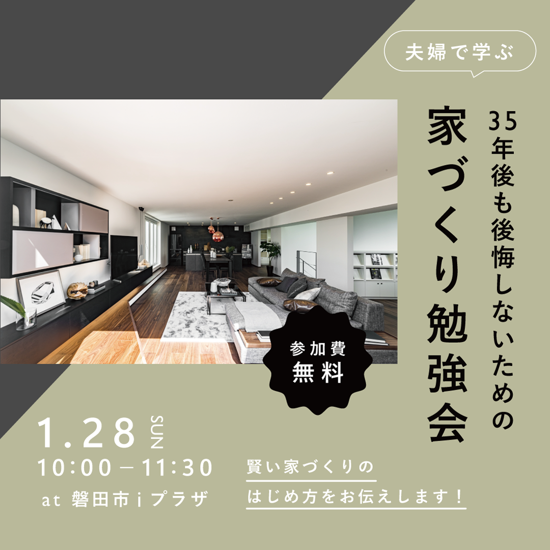 35年後も後悔しないための家づくり勉強会 at 磐田