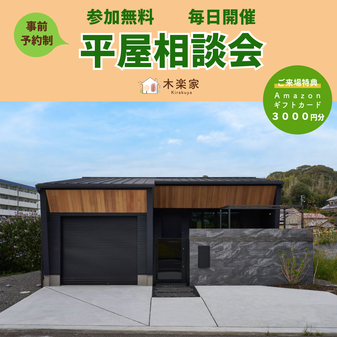 平屋相談会
