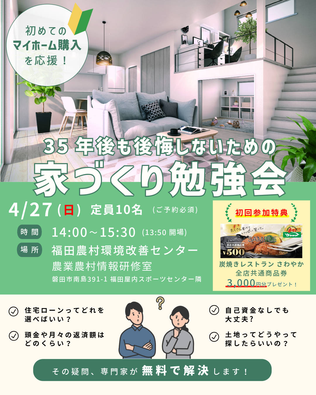 35年後も後悔しない家づくり勉強会