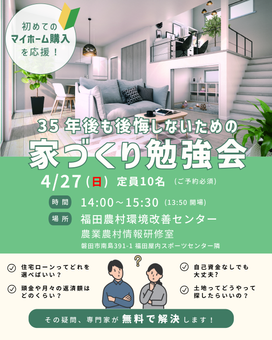 35年後も後悔しないための家づくり勉強会 at 磐田