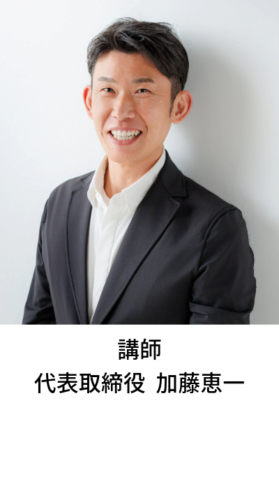 講師　代表取締役　加藤恵一