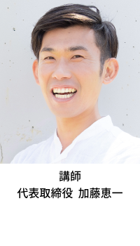 講師 代表取締役 加藤恵一