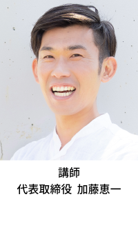 講師　代表取締役　加藤恵一