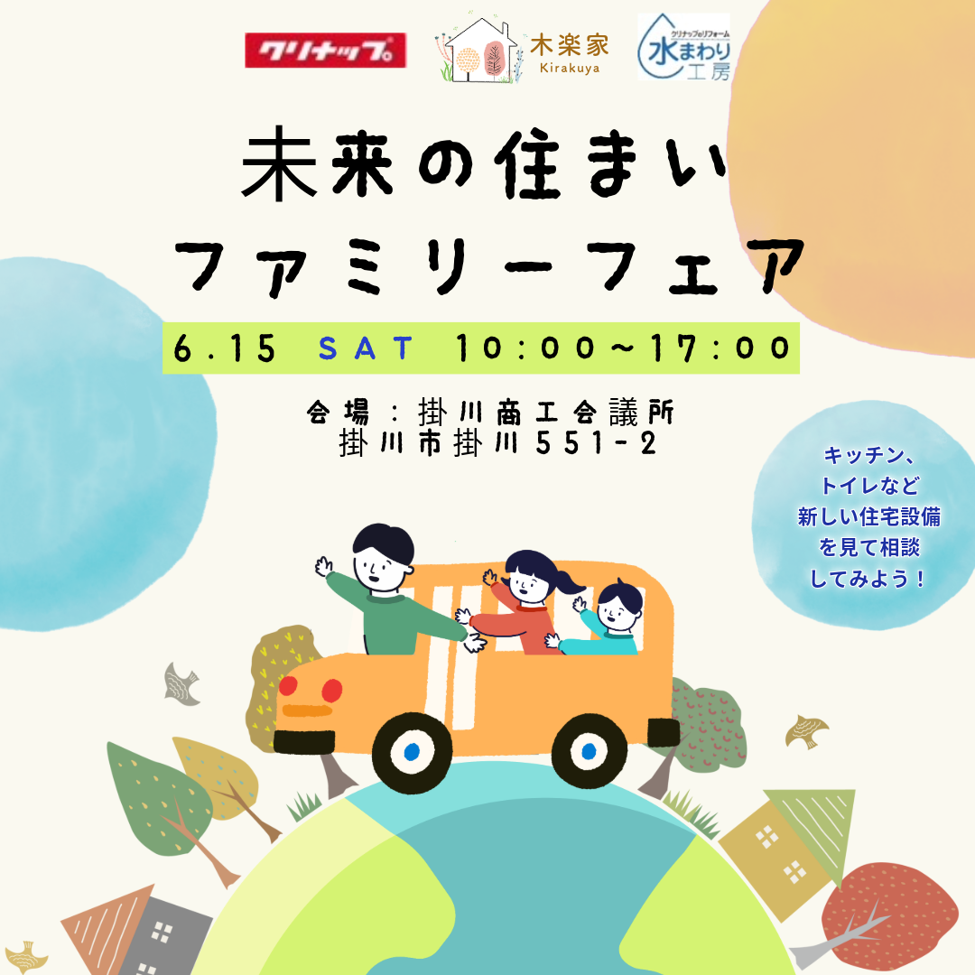 未来の住まい・ファミリーフェア