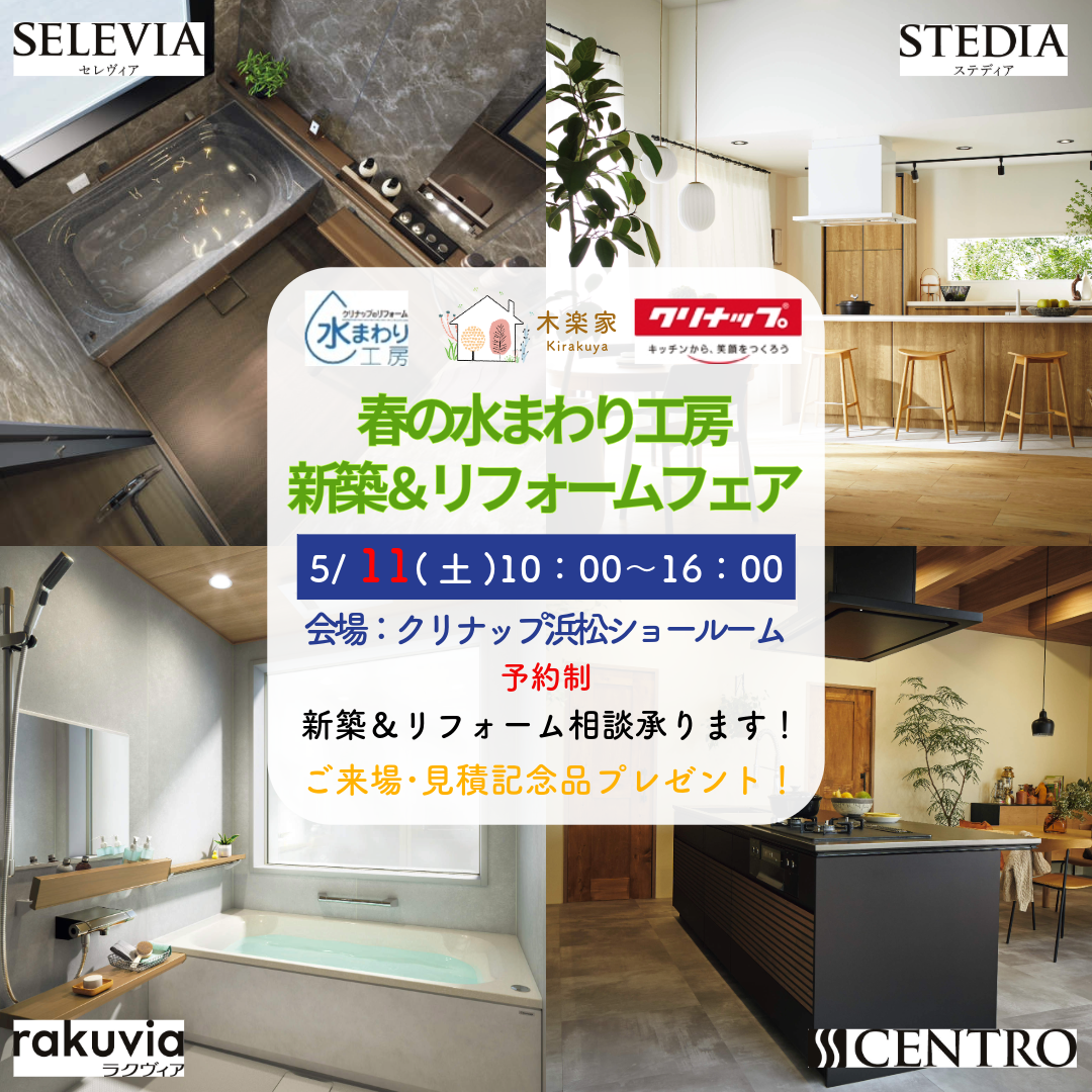 春の水まわり工房新築&リフォームフェア