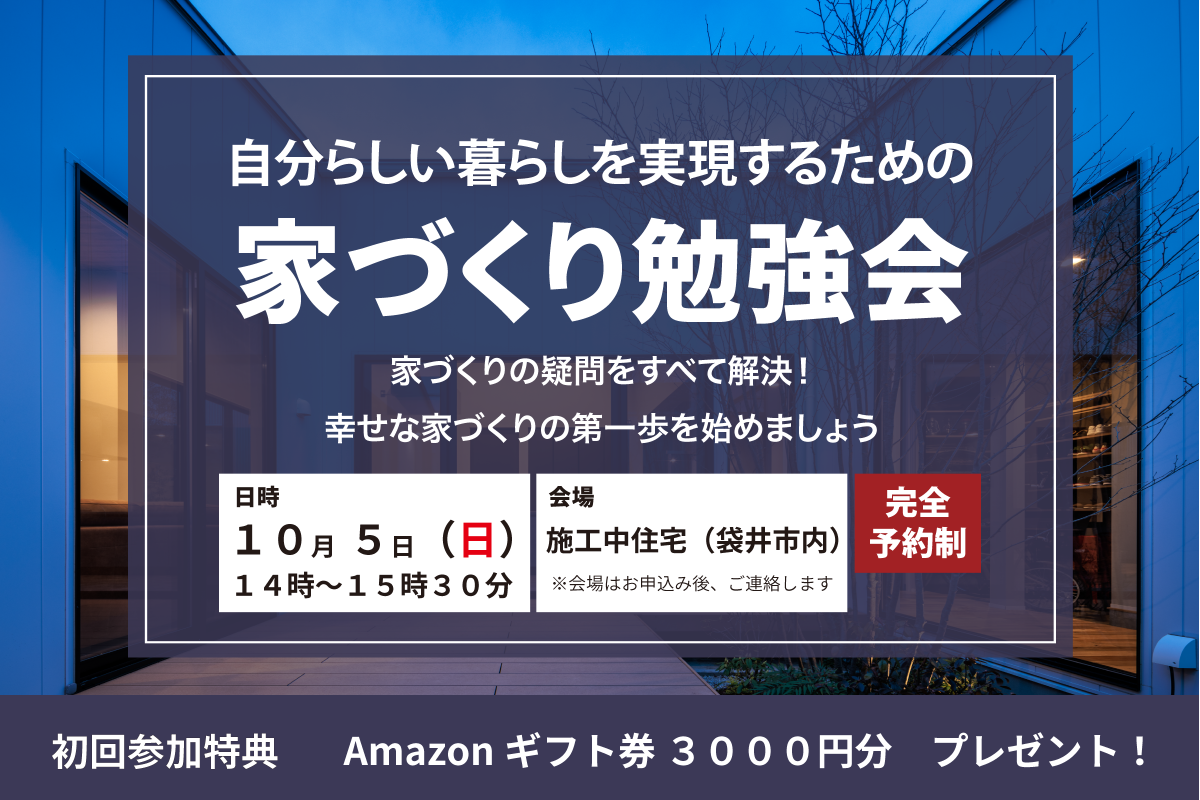 家づくり勉強会（現場体験あり）