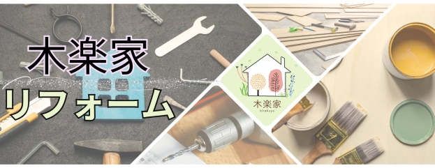 木楽家リフォームサイト