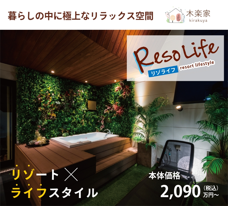 リゾライフ 2,090万円〜
