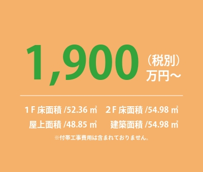 1900万円（税別）